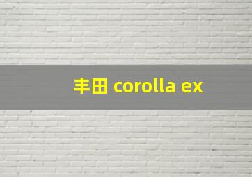 丰田 corolla ex